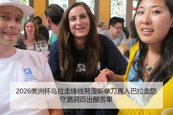 2026美洲杯乌拉圭锋线努涅斯单刀直入巴拉圭防守漏洞百出酿苦果